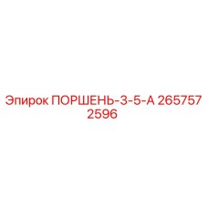ПОРШЕНЬ-3-5-А 2657572596 Эпирок (Epiroc)