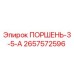 ПОРШЕНЬ-3-5-А 2657572596 Эпирок (Epiroc)