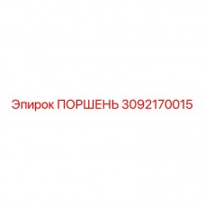 3092170015 ПОРШЕНЬ Epiroc