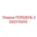 3092170015 ПОРШЕНЬ Epiroc