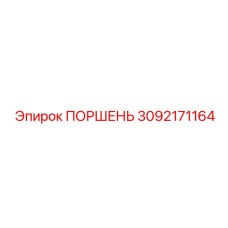 3092171164 ПОРШЕНЬ Epiroc