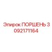 3092171164 ПОРШЕНЬ Epiroc