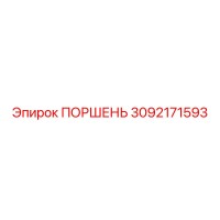 3092171593 ПОРШЕНЬ Epiroc