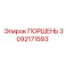3092171593 ПОРШЕНЬ Epiroc