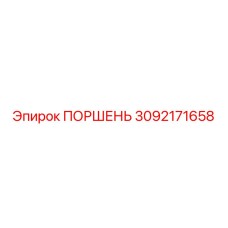 3092171658 ПОРШЕНЬ Epiroc