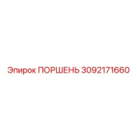 3092171660 ПОРШЕНЬ Epiroc