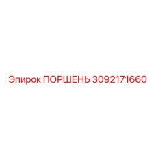 3092171660 ПОРШЕНЬ Epiroc