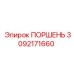 3092171660 ПОРШЕНЬ Epiroc