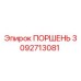 3092713081 ПОРШЕНЬ Epiroc