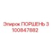 3100847882 ПОРШЕНЬ Epiroc