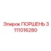 3111016280 ПОРШЕНЬ Epiroc
