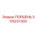 3115237300 ПОРШЕНЬ Epiroc