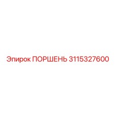 3115327600 ПОРШЕНЬ Epiroc