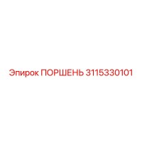 3115330101 ПОРШЕНЬ Epiroc