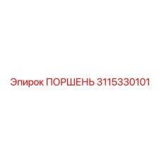 3115330101 ПОРШЕНЬ Epiroc
