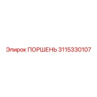 3115330107 ПОРШЕНЬ Epiroc