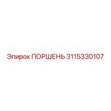 3115330107 ПОРШЕНЬ Epiroc