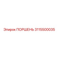 3115500035 ПОРШЕНЬ Epiroc