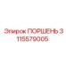 3115579005 ПОРШЕНЬ Epiroc