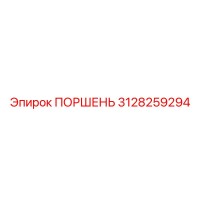 3128259294 ПОРШЕНЬ Epiroc