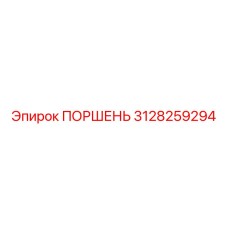 3128259294 ПОРШЕНЬ Epiroc