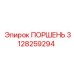 3128259294 ПОРШЕНЬ Epiroc