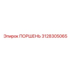 3128305065 Поршень Epiroc