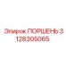 3128305065 Поршень Epiroc