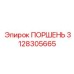 3128305665 Поршень Epiroc