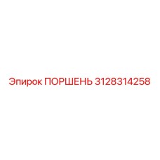 3128314258 ПОРШЕНЬ Epiroc