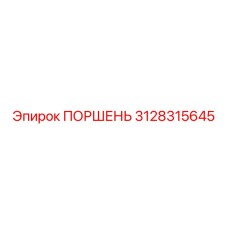 3128315645 Поршень Epiroc