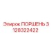 3128322422 Поршень Epiroc