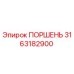 3163182900 ПОРШЕНЬ Epiroc