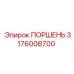 3176008700 ПОРШЕНЬ Epiroc