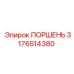 3176514380 ПОРШЕНЬ Epiroc