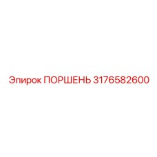 3176582600 ПОРШЕНЬ Epiroc