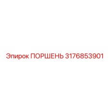 Изображение поршня Epiroc 3176853901 с номером детали