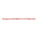 3177000320 ПОРШЕНЬ Epiroc
