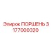 3177000320 ПОРШЕНЬ Epiroc
