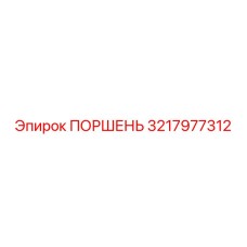3217977312 ПОРШЕНЬ Epiroc