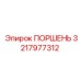 3217977312 ПОРШЕНЬ Epiroc