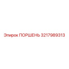 3217989313 ПОРШЕНЬ Epiroc