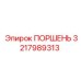 3217989313 ПОРШЕНЬ Epiroc