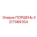 3217989354 ПОРШЕНЬ Epiroc