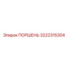 3222315304 ПОРШЕНЬ Epiroc
