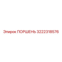 3222318576 ПОРШЕНЬ Epiroc