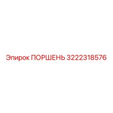 3222318576 ПОРШЕНЬ Epiroc
