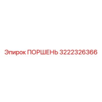 3222326366 ПОРШЕНЬ Epiroc