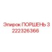 3222326366 ПОРШЕНЬ Epiroc