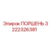 3222326381 ПОРШЕНЬ Epiroc